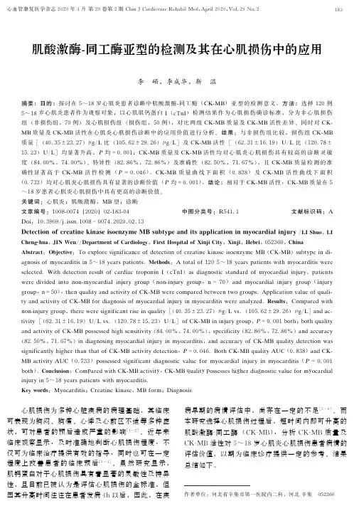肌酸激酶-同工酶亚型的检测及其在心肌损伤中的应用