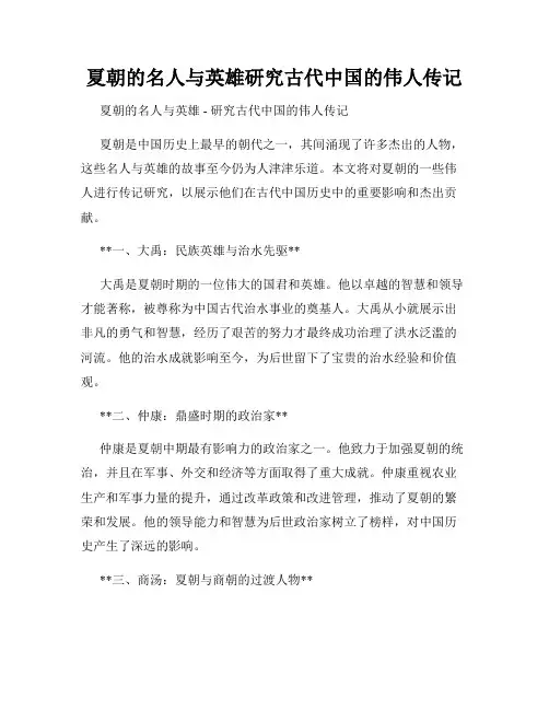 夏朝的名人与英雄研究古代中国的伟人传记