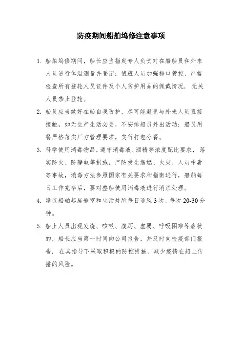 防疫期间船舶坞修注意事项