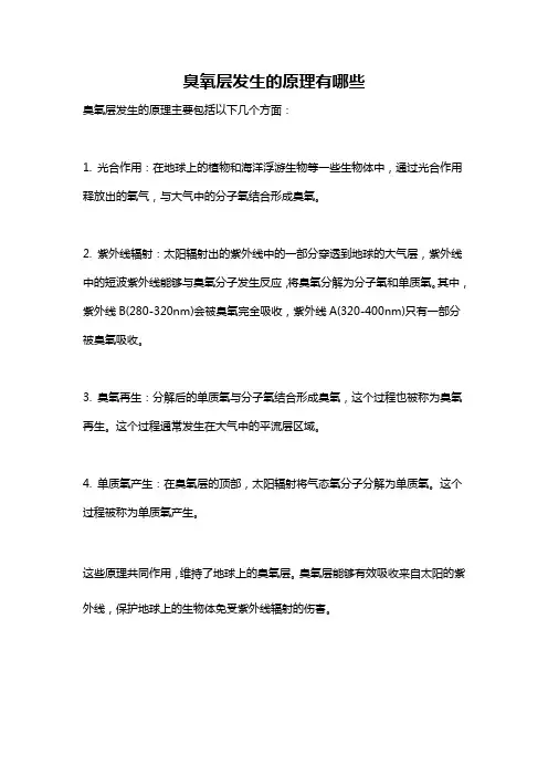 臭氧层发生的原理有哪些