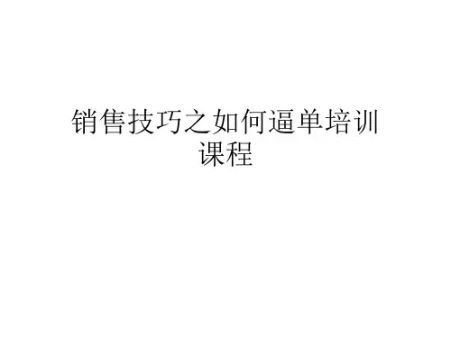 销售技巧之如何逼单培训课程.ppt