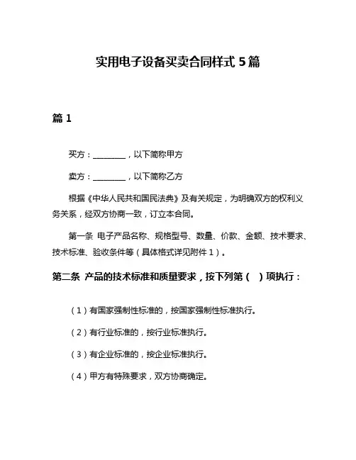 实用电子设备买卖合同样式5篇