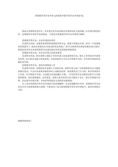 英国留学奖学金申请 [英国留学留学奖学金申请技巧] 