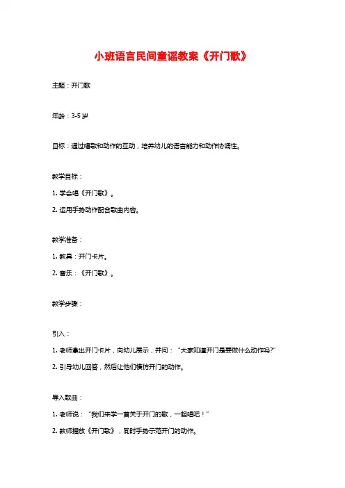 小班语言民间童谣教案《开门歌》
