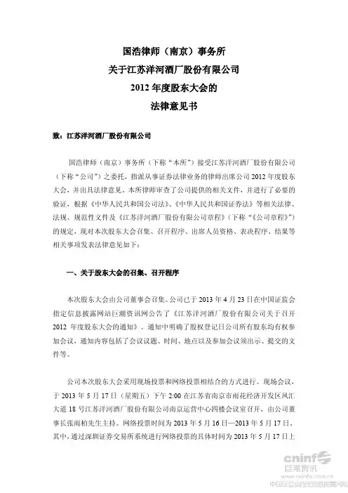 关于江苏洋河酒厂股份有限公司2012年度股东大会的法律意见书