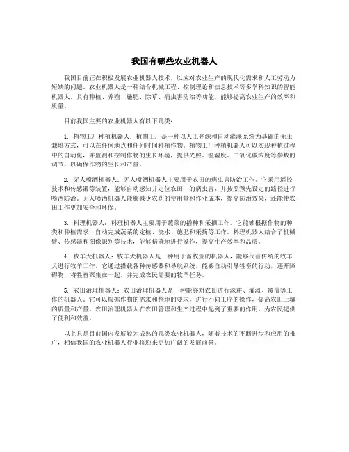 我国有哪些农业机器人