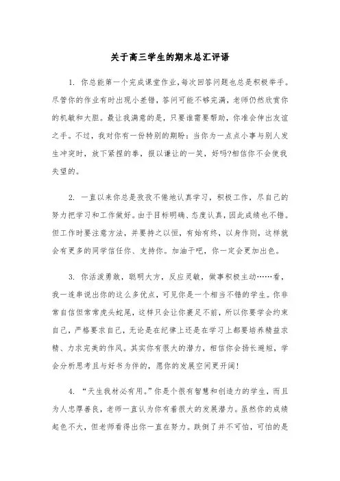 关于高三学生的期末总汇评语(四篇)