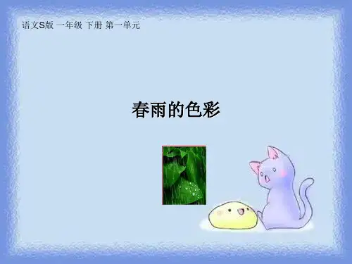语文s版语文一下《春雨的色彩》精品课件