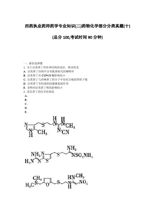 西药执业药师药学专业知识二药物化学部分分类真题十总分100
