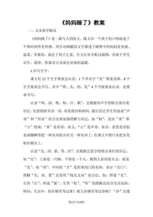 二年级上册语文教案课文二7妈妈睡了 人教部编版