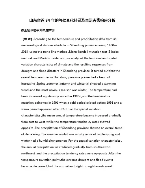 山东省近54年的气候变化特征及旱涝灾害响应分析