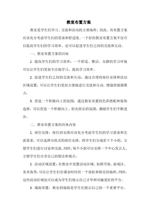 教室布置方案