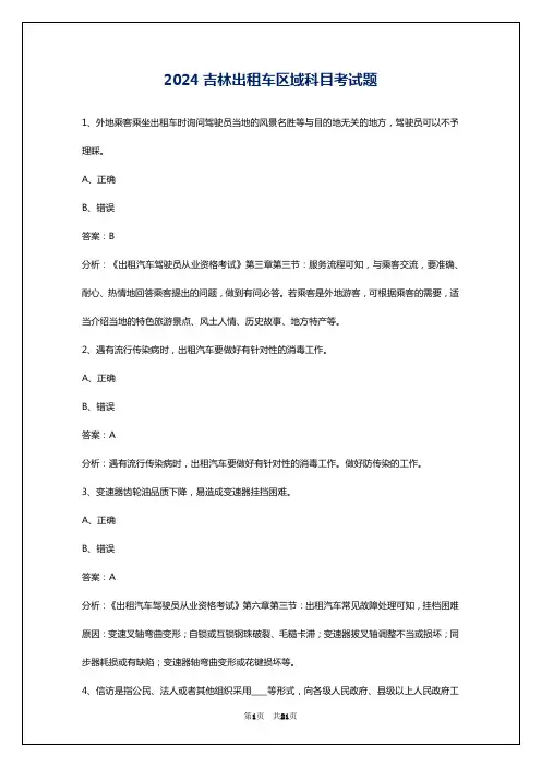 2024吉林出租车区域科目考试题