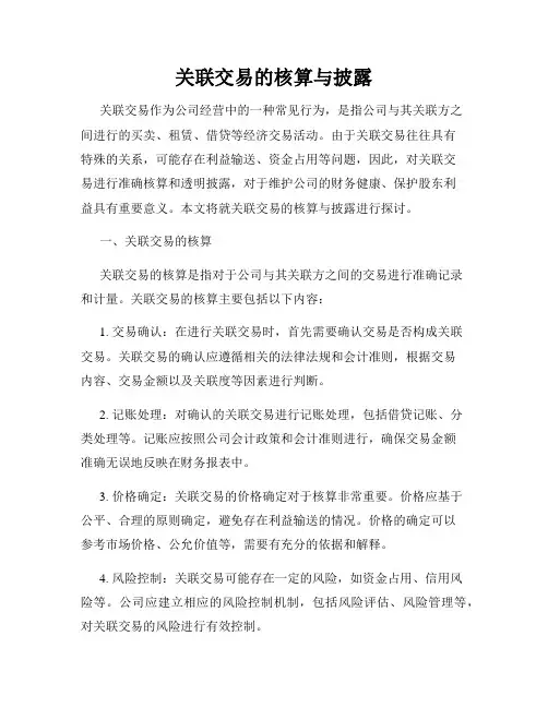 关联交易的核算与披露