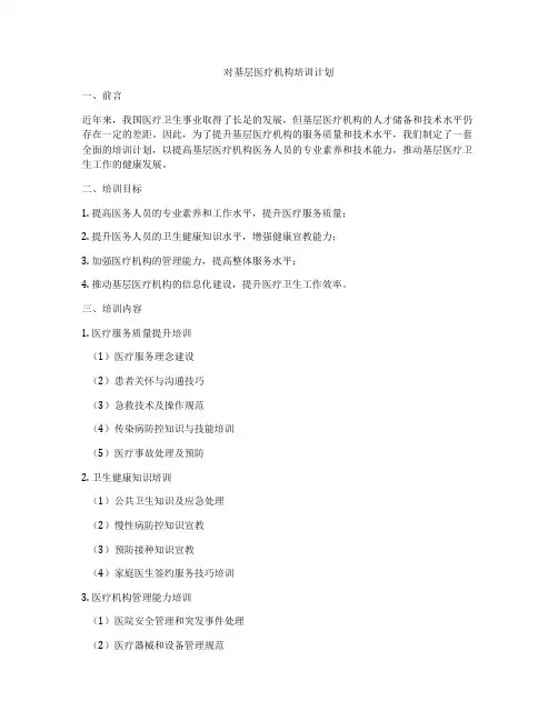 对基层医疗机构培训计划