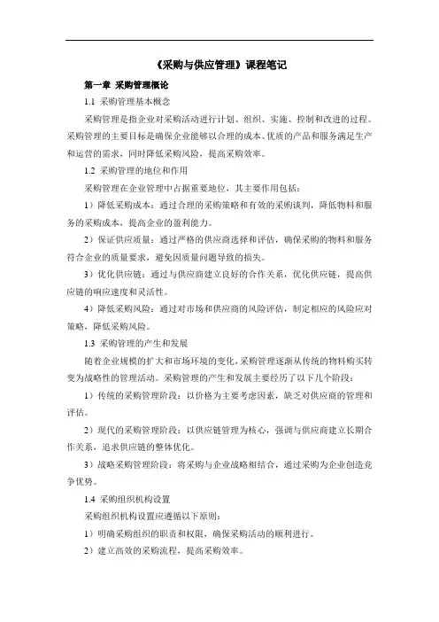 《采购与供应管理》课程笔记