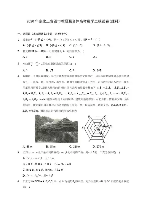 2020年东北三省四市教研联合体高考数学二模试卷(理科) (含答案解析)