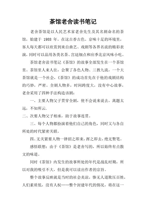 茶馆老舍读书笔记