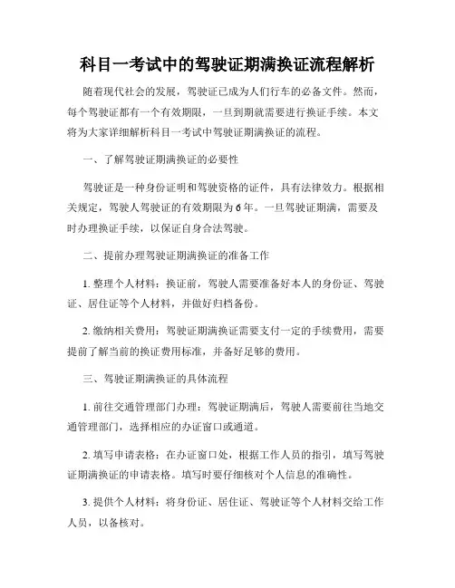科目一考试中的驾驶证期满换证流程解析