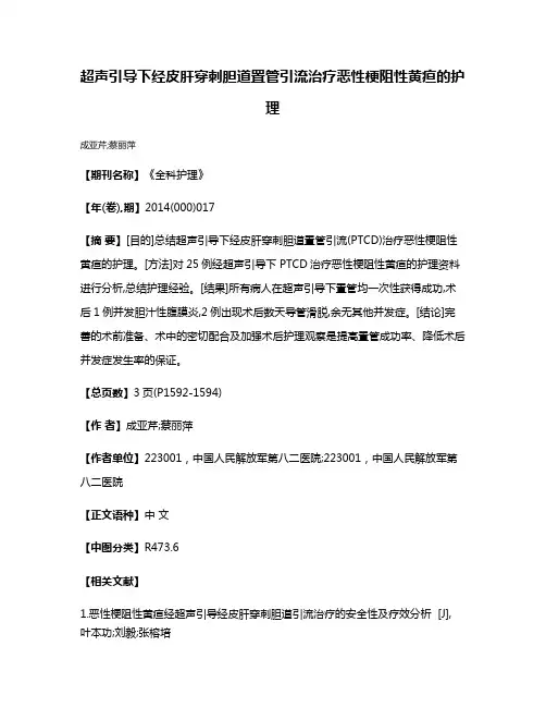超声引导下经皮肝穿刺胆道置管引流治疗恶性梗阻性黄疸的护理