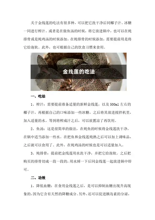 金线莲的吃法和功效