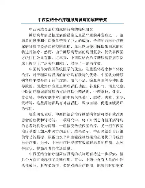 中西医结合治疗糖尿病肾病的临床研究