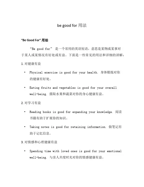 be good for用法