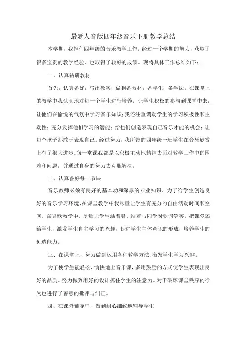 最新人音版四年级音乐下册教学总结(精品教学总结)