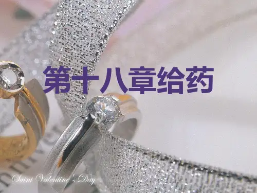 第十八章给药——1