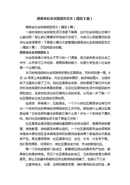 居委会社会实践报告范文（精选5篇）