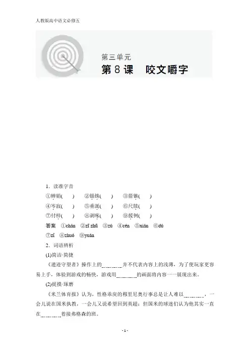 2020语文人教版必修5课时优案1 第8课 咬文嚼字 含解析