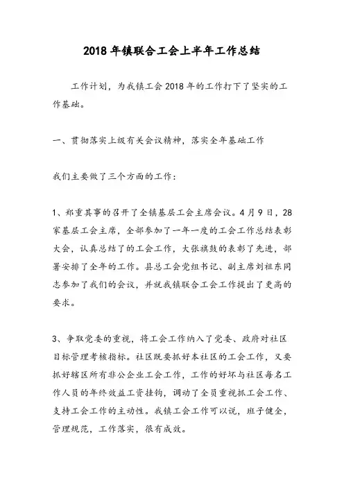 2018年镇联合工会上半年工作总结-范文精选