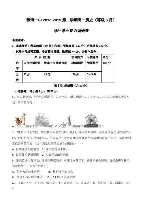 天津市静海区第一中学2018-2019学年高一3月月考历史试题(等级)(附答案)