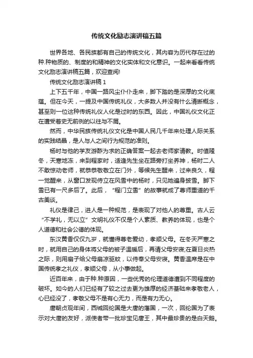 传统文化励志演讲稿五篇