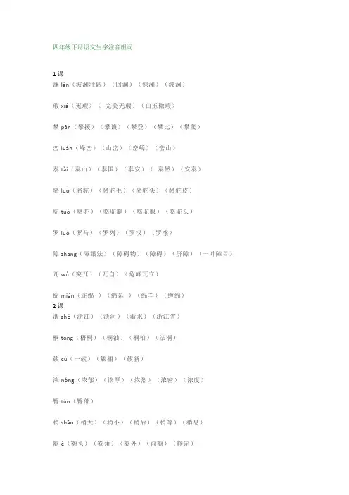 人教部编版四年级下册语文写字表生字组词汇总(含拼音版)