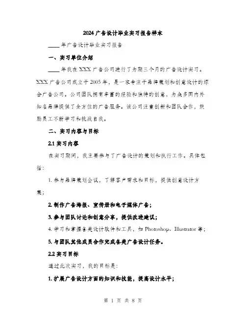 2024广告设计毕业实习报告样本（三篇）