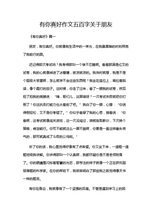 有你真好作文五百字关于朋友