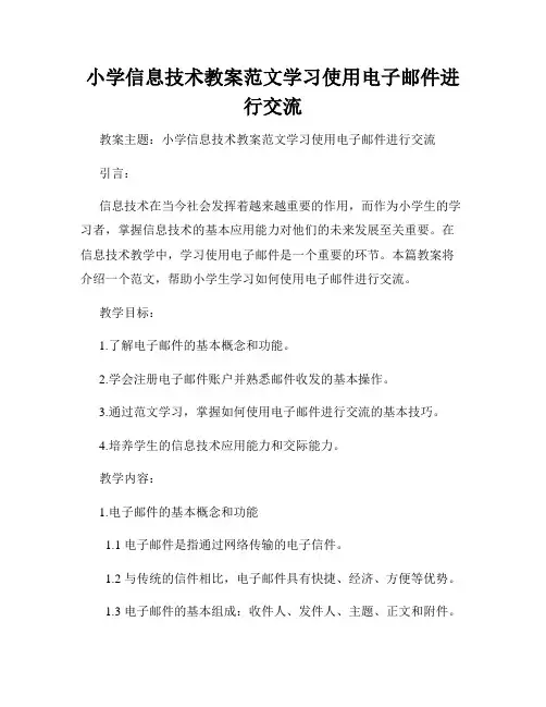 小学信息技术教案范文学习使用电子邮件进行交流