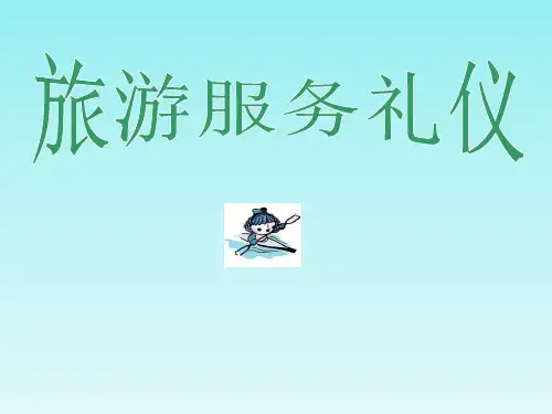 旅游服务礼仪培训PPT