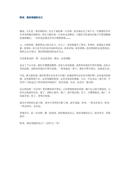 转身留一份美丽给自己
