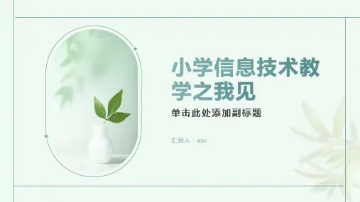 小学信息技术教学之我见