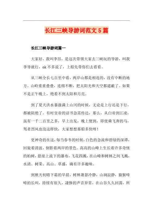 长江三峡导游词范文5篇