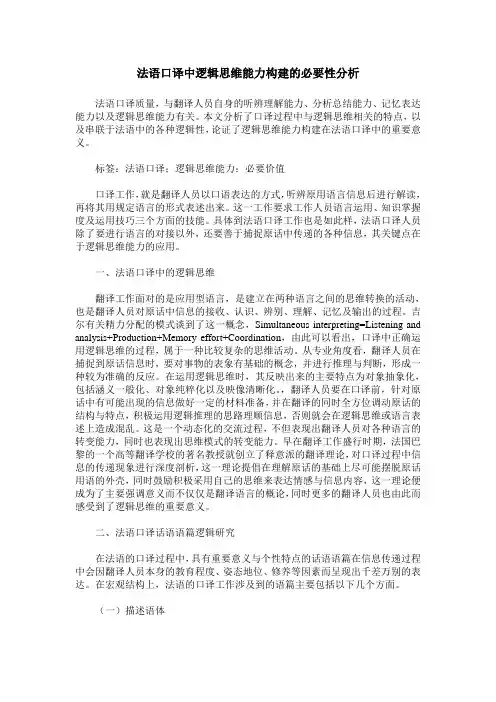 法语口译中逻辑思维能力构建的必要性分析