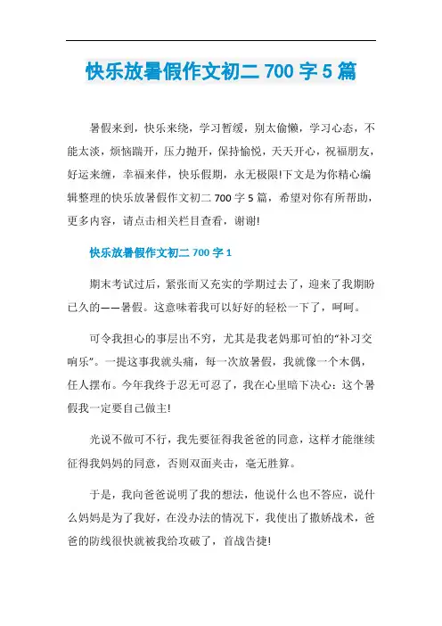 快乐放暑假作文初二700字5篇