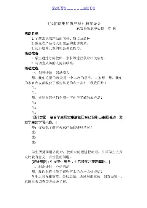 二年《我们这里的农产品》教学设计
