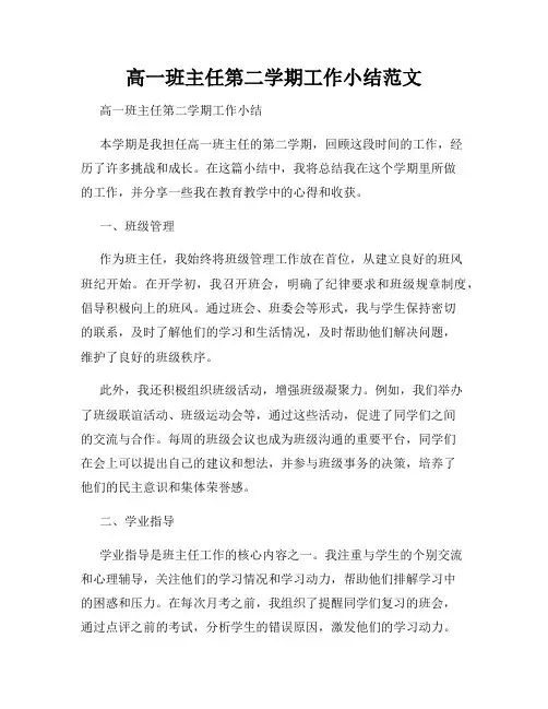 高一班主任第二学期工作小结范文