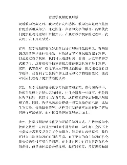 看教学视频的观后感