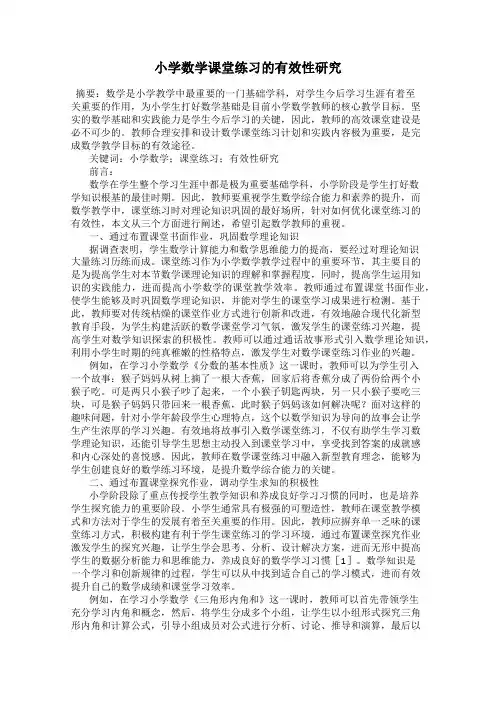 小学数学课堂练习的有效性研究