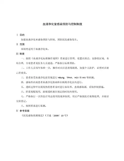 血液净化室感染预防与控制制度