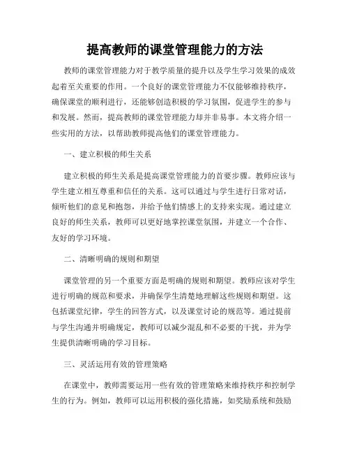 提高教师的课堂管理能力的方法